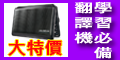 電腦辭典(翻譯機)全年大特價