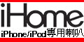 iHome品牌館(iPod/iPhone喇叭)
