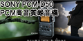 SONY PCM-D50 Linear PCM高傳真數位錄音機(內建4GB+插MS Duo卡)