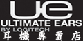 UE(Ultimate Ears)UE耳機品牌館