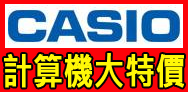 CASIO卡西歐全系列計算機全年特價，團體購買另有優惠