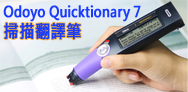 Odoyo Quicktionary 7 掃描翻譯筆