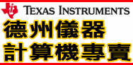 TEXAS INSTRUMENTS德州儀器計算機全年特價，團體購買另有優惠