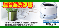 TOSHIBA TKS-210 [超音波洗淨器「My Frash」],