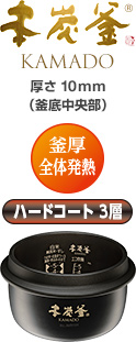 本炭釜 KAMADO　厚さ10mm（釜底中央部厚さ） 釜厚全体発熱 ハードコート3層