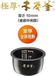 極厚・本炭釜　厚さ10mm（釜底中央部厚さ） 釜厚全体発熱