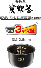 備長炭炭炊釜 ダブル備長炭コート5層厚釜 内釜3年保証※3 厚さ3.5mm