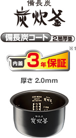 備長炭 炭炊釜 炭コート2層厚釜 内釜3年保証※3 厚さ2.0mm