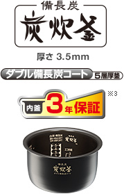 備長炭 炭炊釜　厚さ3.5mm ダブル備長炭コート5層厚釜 内釜3年保証※3