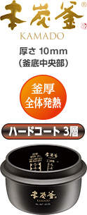 本炭釜 KAMADO　厚さ10mm（釜底中央部厚さ） 釜厚全体発熱 ハードコート3層