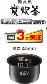 備長炭炭炊釜 備長炭コート2層厚釜 内釜3年保証※1 厚さ2.0mm 