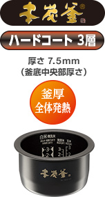 本炭釜　ハードコート3層　厚さ7.5mm（釜底中央部厚さ） 釜厚全体発熱