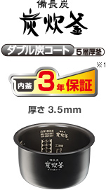 備長炭炭炊釜 ダブル炭コート5層厚釜 内釜3年保証※3 厚さ3.5mm