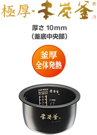 極厚・本炭釜　厚さ10mm（釜底中央部厚さ） 釜厚全体発熱