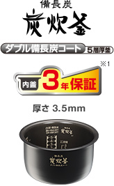 備長炭炭炊釜 ダブル備長炭コート5層厚釜 内釜3年保証※3 厚さ3.5mm