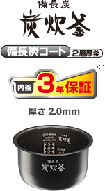 備長炭 炭炊釜 炭コート2層厚釜 内釜3年保証※3 厚さ2.0mm