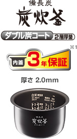 備長炭炭炊釜 備長炭コート2層厚釜 内釜3年保証※1 厚さ2.0mm 