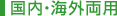 国内・海外両用