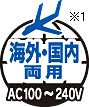 海外・国内両用※1。AC100~240V