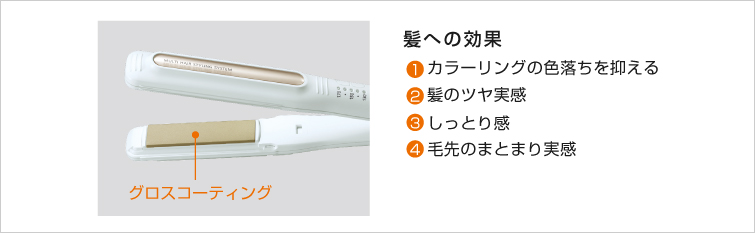 髪への効果。1.カラーリングの色落ちを抑える。2.髪のツヤ実感。3.しっとり感。4.毛先のまとまり実感。