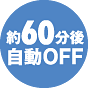 約60分後自動オフ