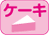 ケーキ
