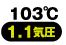 103度 1.1気圧