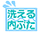 洗える内ぶた