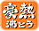 オレンジくっきり液晶