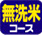 無洗米コース