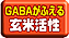 GABAがふえる玄米活性