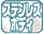 ステンレスボディ
