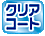 クリアコート