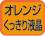 オレンジくっきり液晶