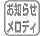 お知らせメロディ