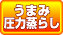 熟成炊き