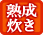 熟成炊き