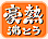 豪熱沸とう