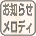 お知らせメロディ