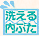洗える内ぶた