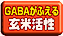 GABAがふえる玄米活性