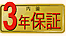 3年保証