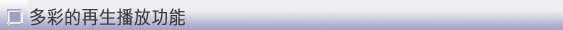 Versatile playback options