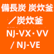 三菱電子鍋NJ-VX/VV/VE/SEB