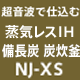 三菱電子鍋NJ-XS108J