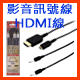 影音信號線/光纖線/HDMI線