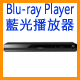 Blu-ray藍光播放器