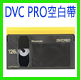 DVC PRO錄音室用帶