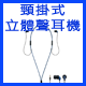 頸掛式立體聲耳機