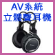 AV系統用立體聲耳機